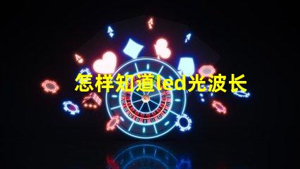 怎样知道led光波长是多少nm？